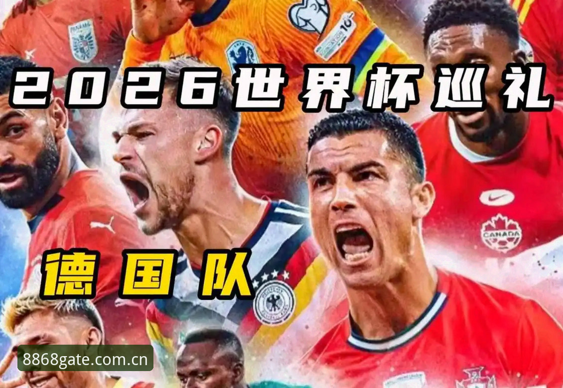 德国队世界杯名单深度剖析：诺伊尔传奇回归与新星崛起背后的体育竞技新格局